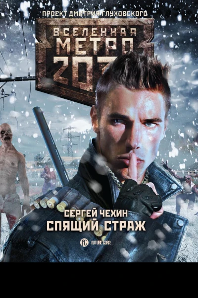 Метро 2033 Спящий Страж