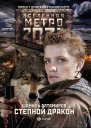 Метро 2033 Степной дракон