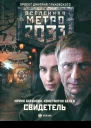 Метро 2033 Свидетель  Ирина Баранова Константин Бенев