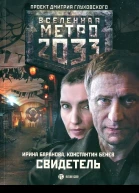 Метро 2033 Свидетель  Ирина Баранова Константин Бенев