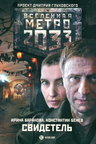Метро 2033 Свидетель  Ирина Баранова Константин Бенев