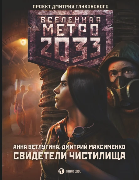 Метро 2033 Свидетели Чистилища