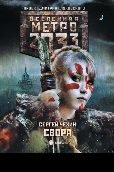 Метро 2033 Свора