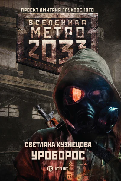Метро 2033 Уроборос