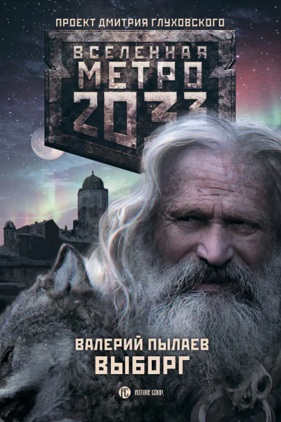 Метро 2033 Выборг  фантастический роман  Валерий Пылаев