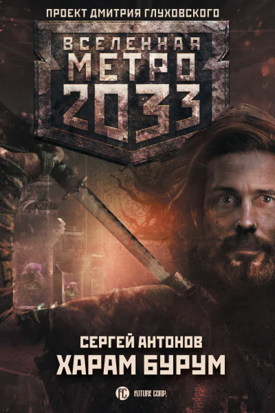 Метро 2033 Харам Бурум