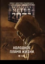 Метро 2033 Холодное пламя жизни сост Анна Калинкина