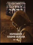 Метро 2033 Холодное пламя жизни сост Анна Калинкина