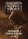 Метро 2033 Холодное пламя жизни