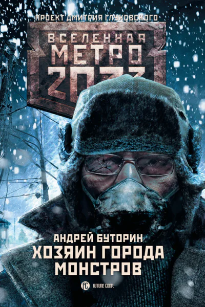 Метро 2033 Хозяин города монстров