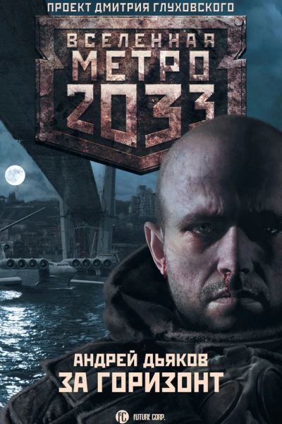 Метро 2033 За горизонт роман