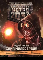 Метро 2033 Зима милосердия