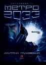Метро 2033