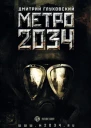 Метро 2034 роман  Дмитрий Глуховский