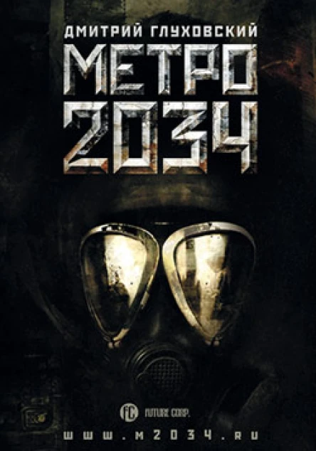 Метро 2034 роман  Дмитрий Глуховский