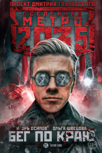Метро 2035 Бег по краю