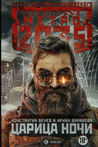 Метро 2035 Царица ночи