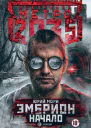 Метро 2035 Эмбрион Начало