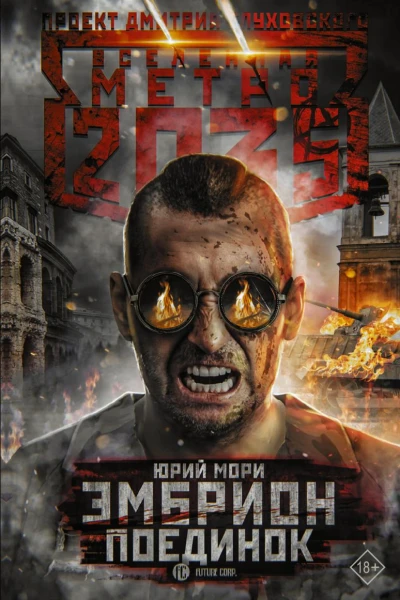 Метро 2035 Эмбрион Поединок