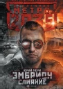 Метро 2035 Эмбрион Слияние