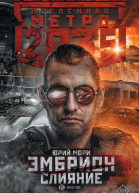Метро 2035 Эмбрион Слияние