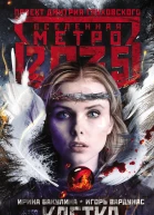 Метро 2035 Клетка