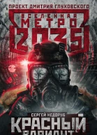 Метро 2035 Красный вариант