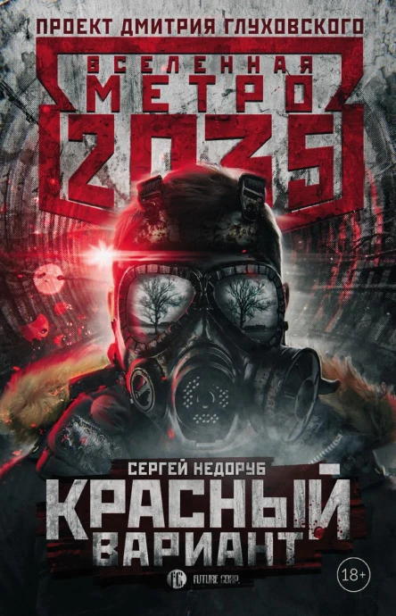 Метро 2035 Красный вариант
