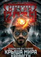 Метро 2035 Крыша мира Карфаген