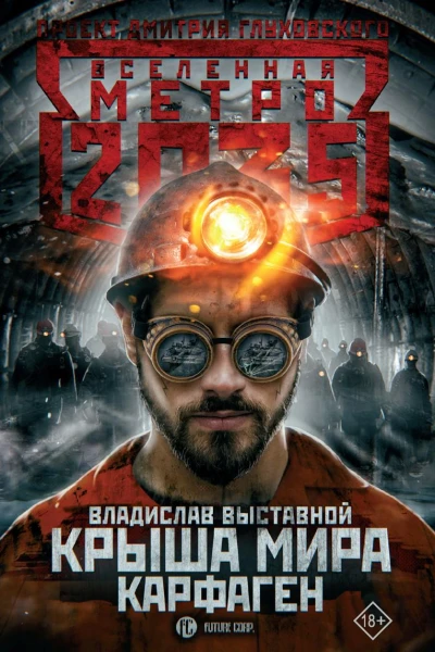 Метро 2035 Крыша мира Карфаген