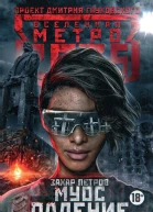 Метро 2035 Муос Падение