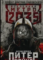 Метро 2035 Питер Война фантастический роман  Шимун Врочек