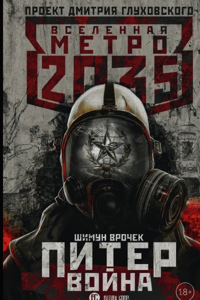 Метро 2035 Питер Война