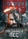 Метро 2035 Преданный пес
