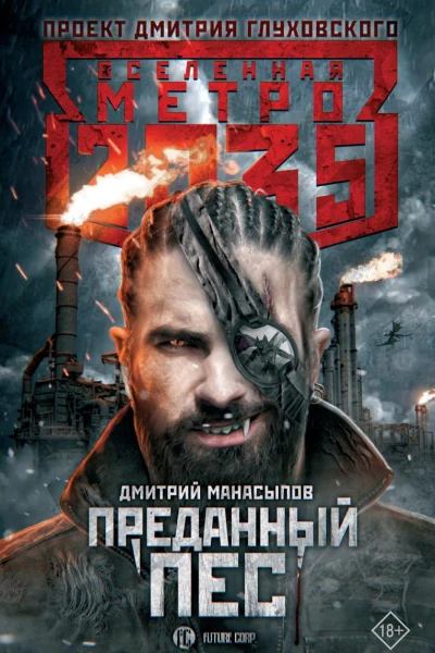 Метро 2035 Преданный пес