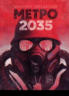 Метро 2035  роман  Дмитрий Глуховский