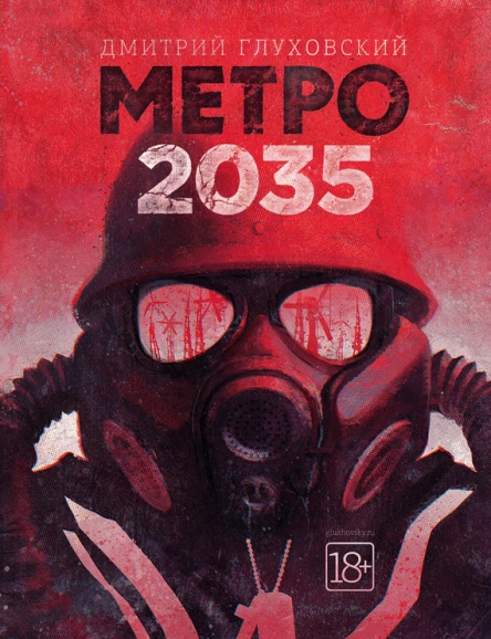 Метро 2035  роман  Дмитрий Глуховский