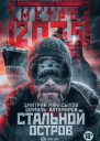 Метро 2035 Стальной остров