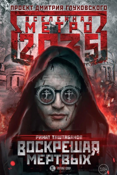 Метро 2035 Воскрешая мертвых