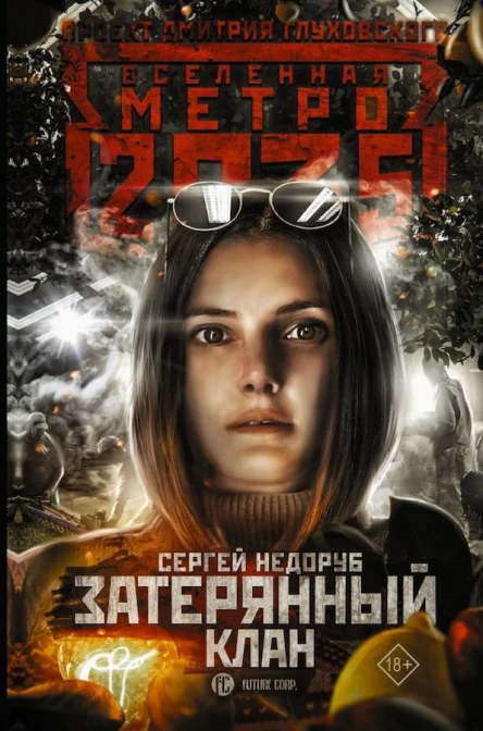 Метро 2035 Затерянный клан