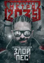 Метро 2035 Злой пес