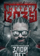 Метро 2035 Злой пес