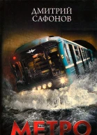 Метро Башня Метро Эпидемия Трилогия СИ