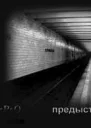 МЕТРО Предыстория2