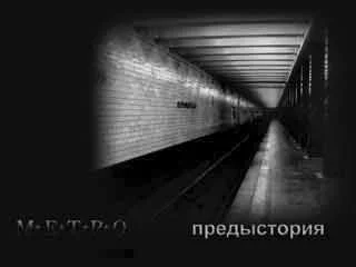 МЕТРО Предыстория2