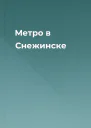Метро в Снежинске