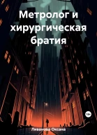 Метролог и хирургическая братия