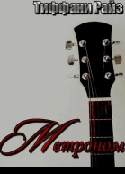 Метроном ЛП
