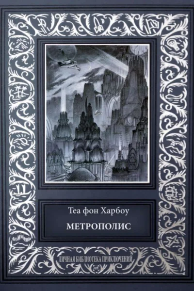 Метрополис Индийская гробница