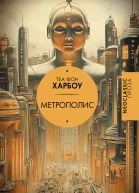 Метрополис